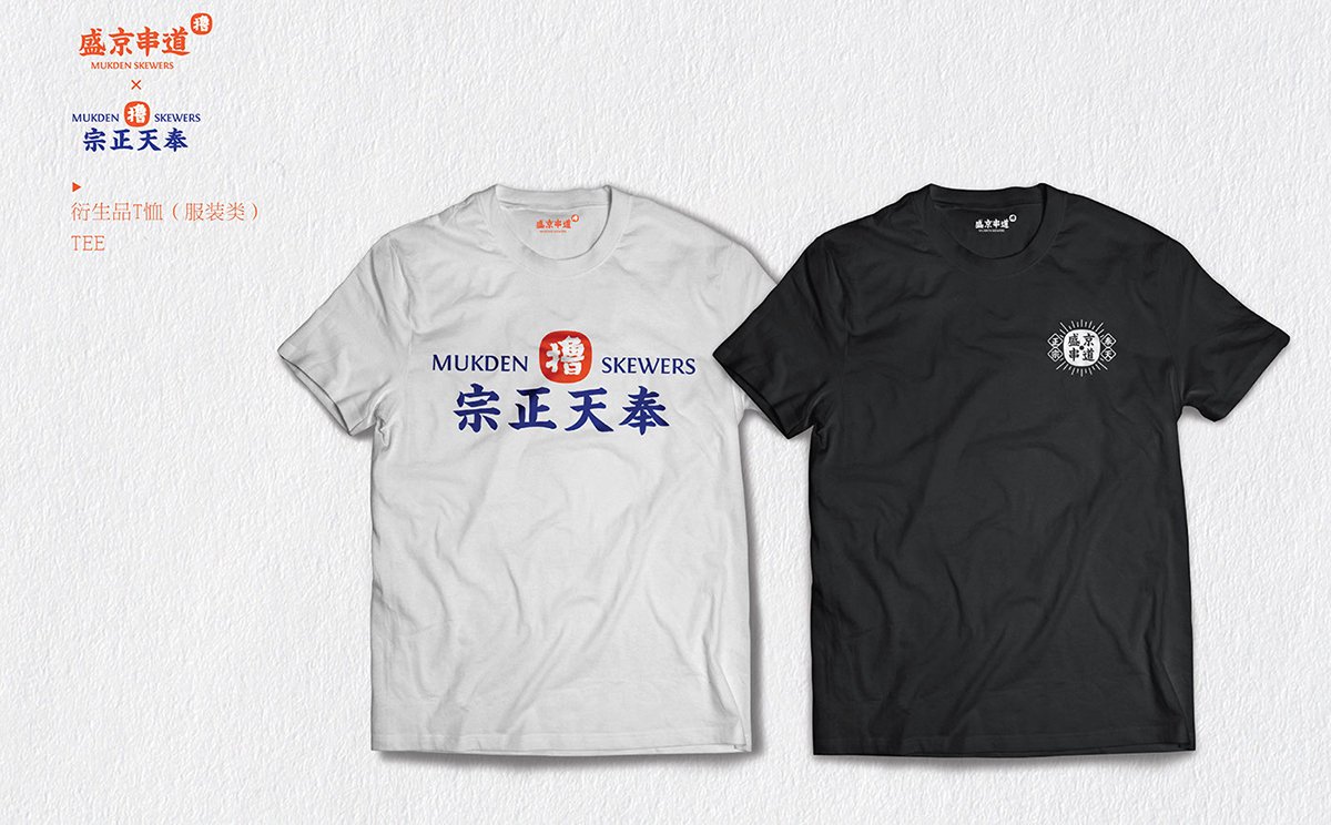 深圳Vi设计  深圳Vi策划  盛京串道烤串VI形象设计  服装设计