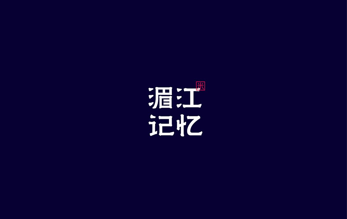 深圳VI设计  深圳VI策划  湄江记忆大米VI形象设计  标志设计