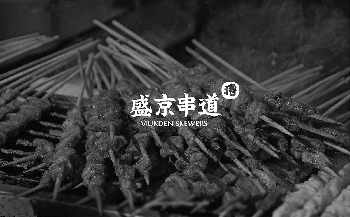 深圳VI设计   深圳VI策划  盛京串道烤串VI形象设计欣赏  标志设计