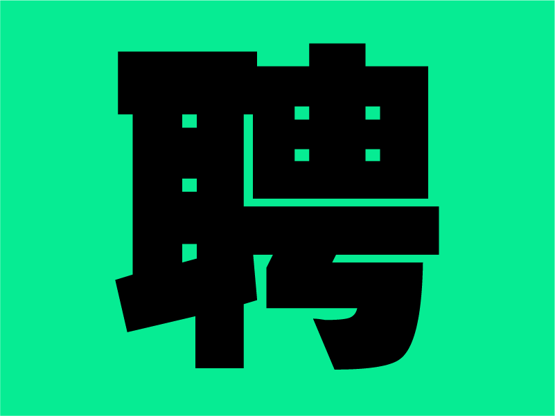 【招聘】左右格局品牌创新体招募小伙伴，快到碗里来吧！ 