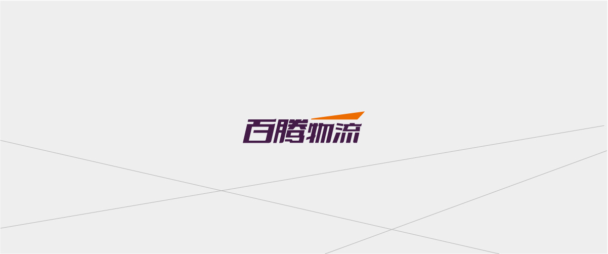 百腾物流品牌形象定位式设计