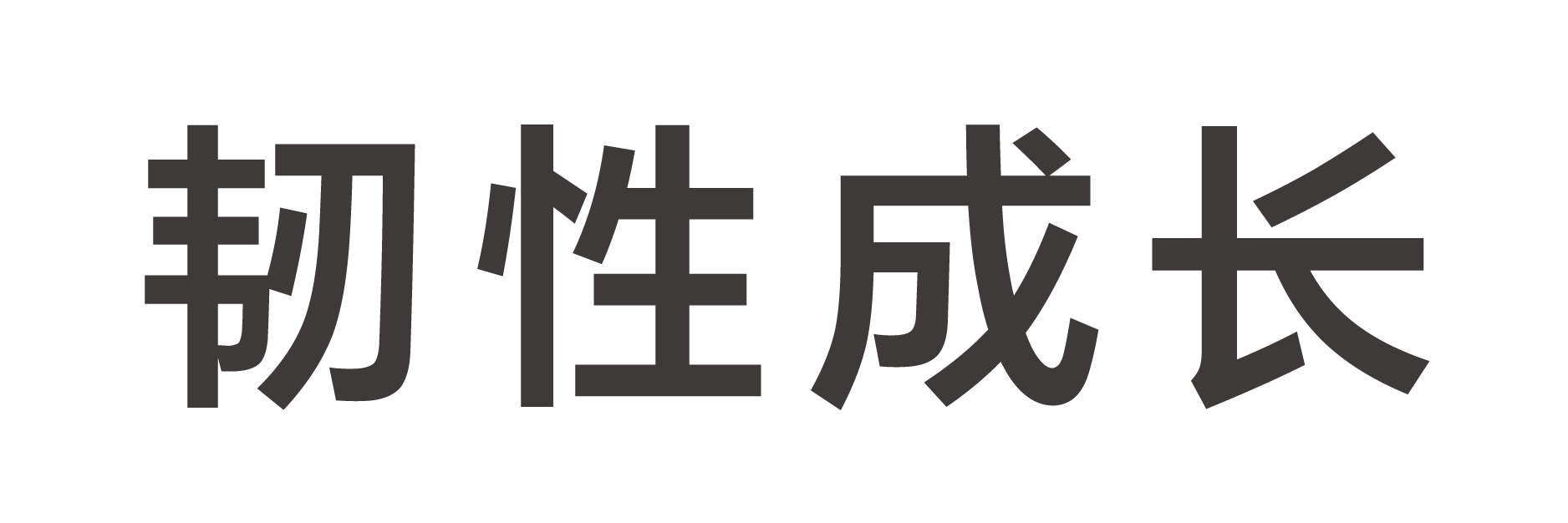 左右格局@经营理念