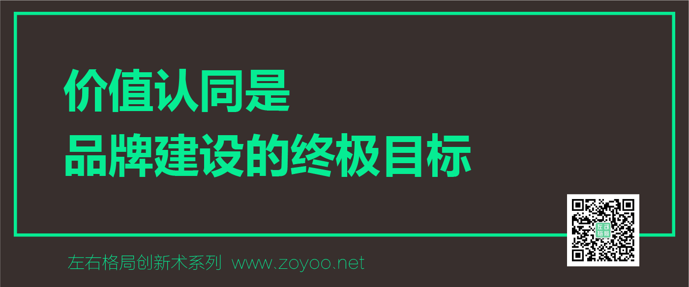 左右格局品牌策划智库之-品牌价值认同