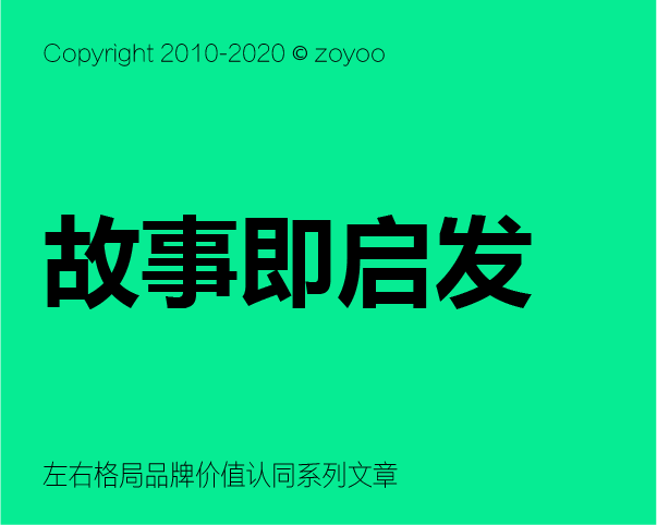 品牌价值认同构建之 - 如何讲好品牌故事？？