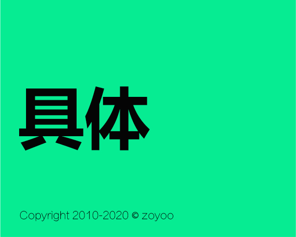 具体：是心智认知的捷径