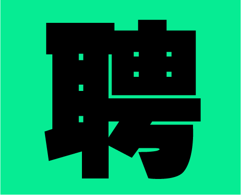 2020年左右格局招募小伙伴，快到碗里来！